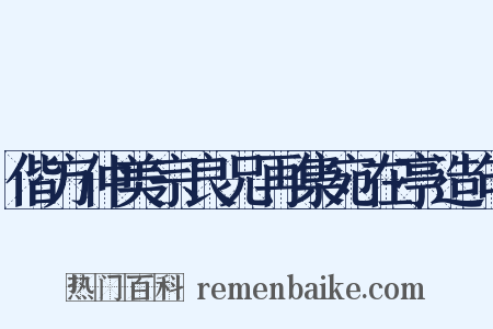 偕方仲美宗良兄再集宛在亭造句是什么意思的图片